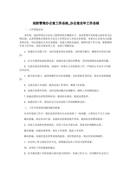 巡防管理办公室工作总结_办公室全年工作总结
