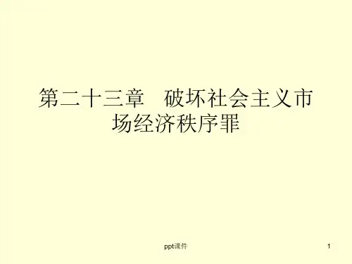 【学习课件】第二十一章破坏社会主义市场经济秩序罪(1)
