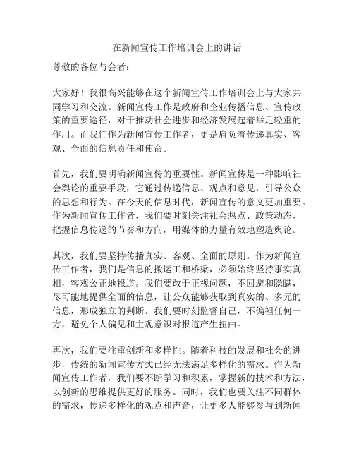 在新闻宣传工作培训会上的讲话