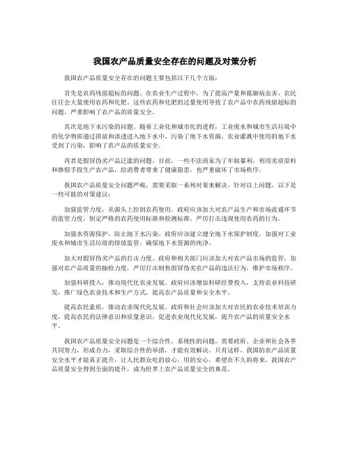 我国农产品质量安全存在的问题及对策分析