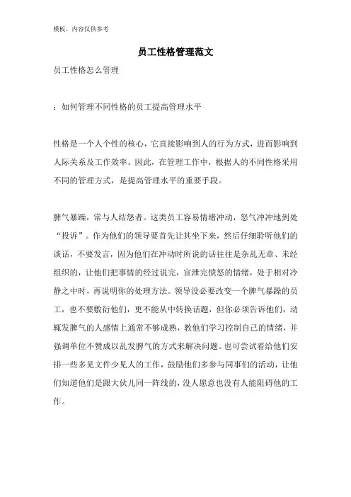 员工性格管理范文