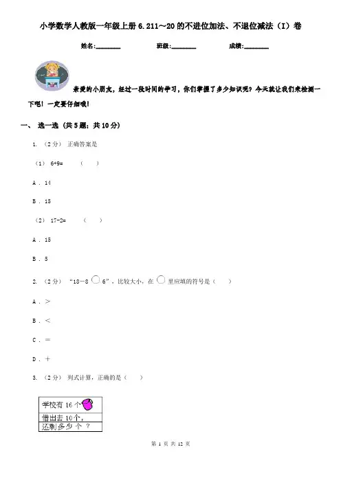 小学数学人教版一年级上册6.211～20的不进位加法、不退位减法(I)卷