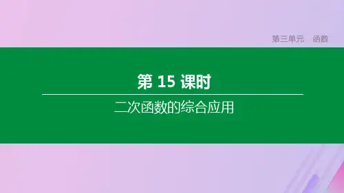 中考数学复习第三单元函数第15课时二次函数的综合应用