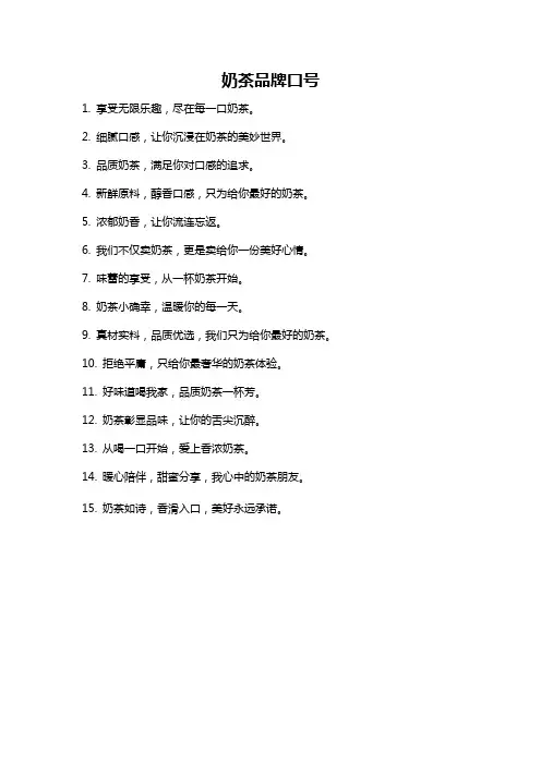 奶茶品牌口号