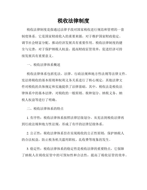 税收法律制度
