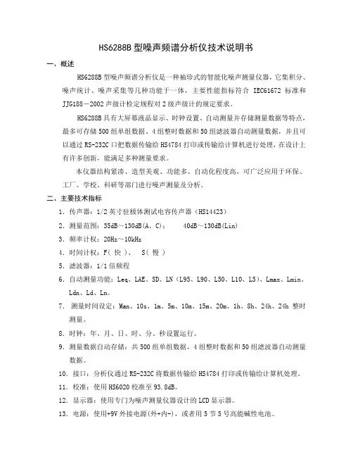 HS6288B型噪声频谱分析仪技术说明书