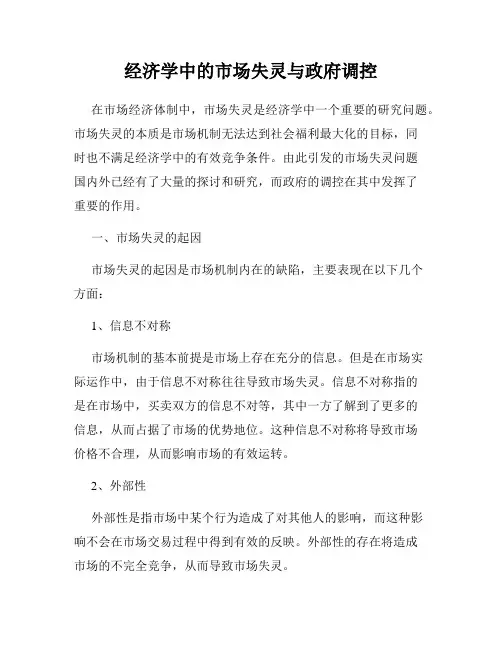 经济学中的市场失灵与政府调控