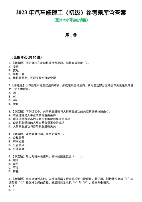 2023年汽车修理工(初级)参考题库附有答案