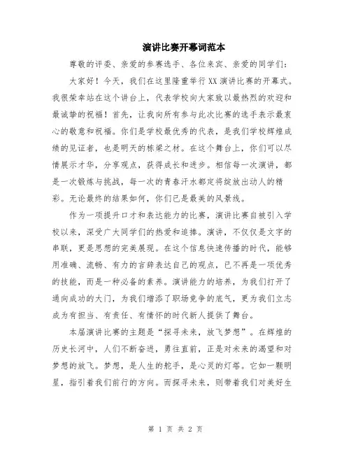 演讲比赛开幕词范本