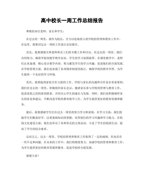高中校长一周工作总结报告
