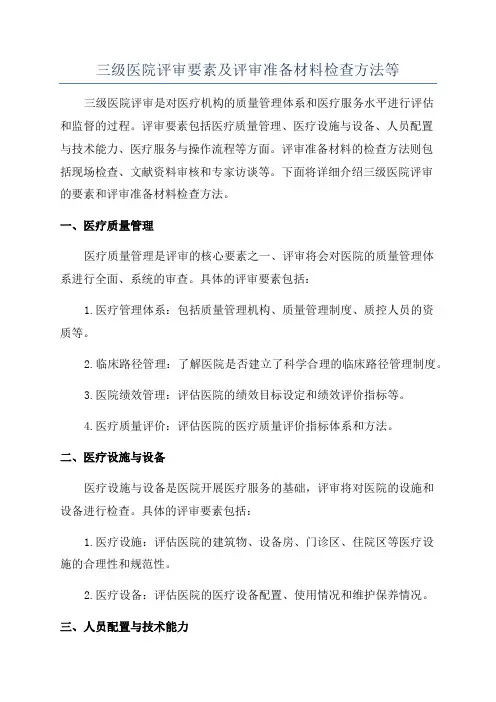 三级医院评审要素及评审准备材料检查方法等
