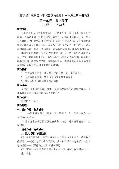 小学《品德与生活》一年级上册全册教案