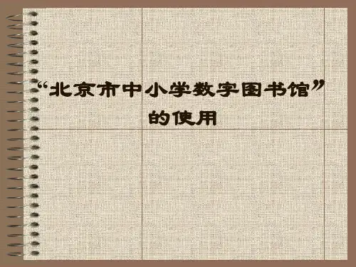 北京市中小学数字图书馆的使用