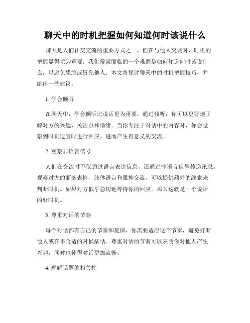 聊天中的时机把握如何知道何时该说什么