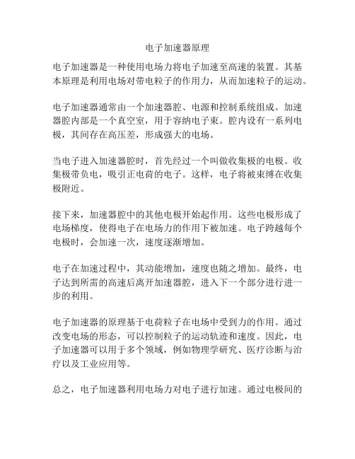 电子加速器原理