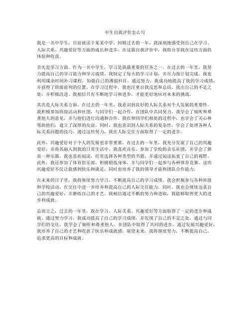 中生自我评价怎么写