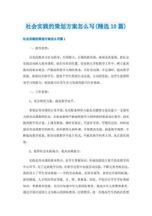 社会实践的策划方案怎么写(精选10篇)