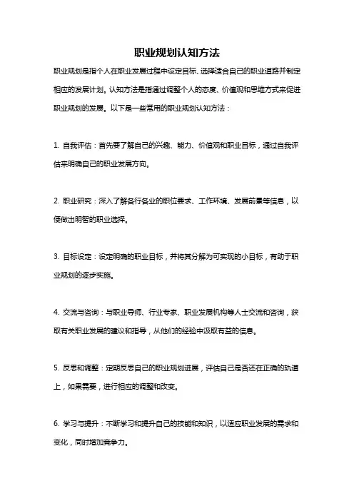 职业规划认知方法