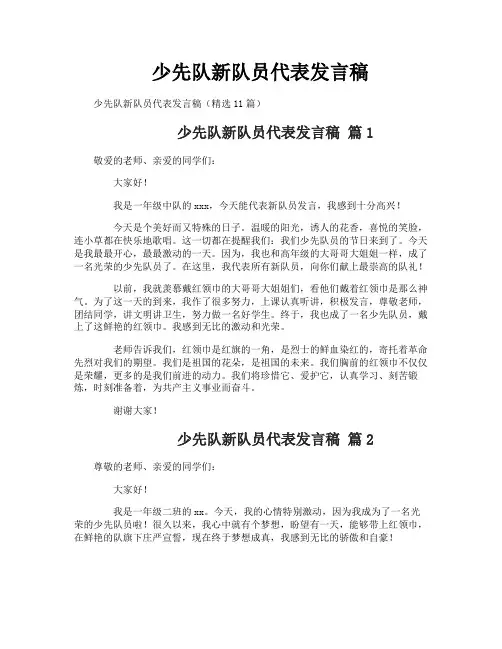 少先队新队员代表发言稿