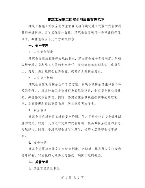 建筑工程施工的安全与质量管理范本