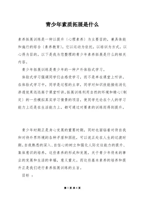 青少年素质拓展是什么