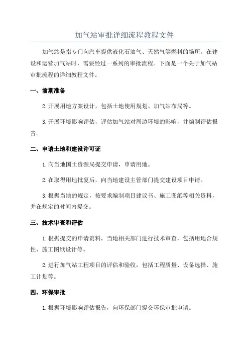 加气站审批详细流程教程文件
