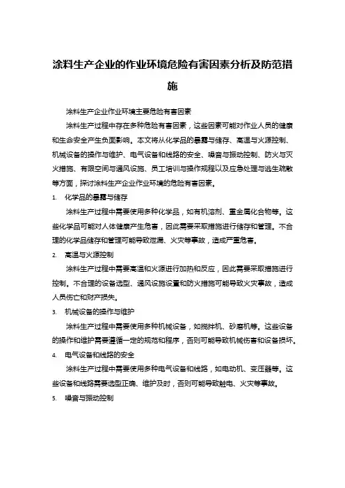 涂料生产企业的作业环境危险有害因素分析及防范措施