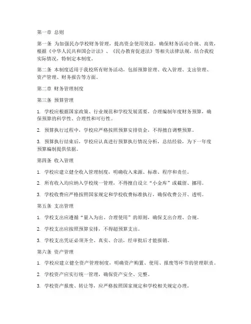 民办学校内控财务管理制度