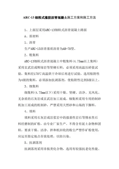 ARC-13细粒式橡胶沥青混凝土施工方案和施工方法