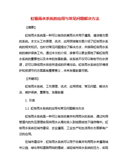 虹吸雨水系统的应用与常见问题解决方法