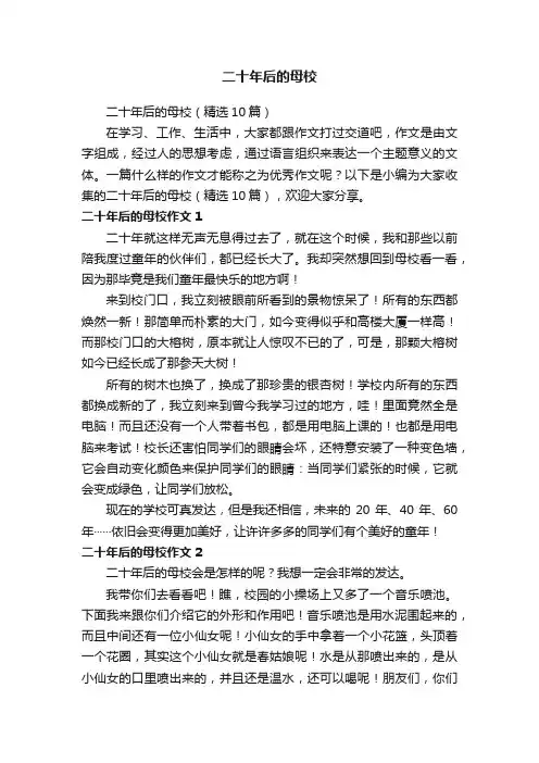 二十年后的母校