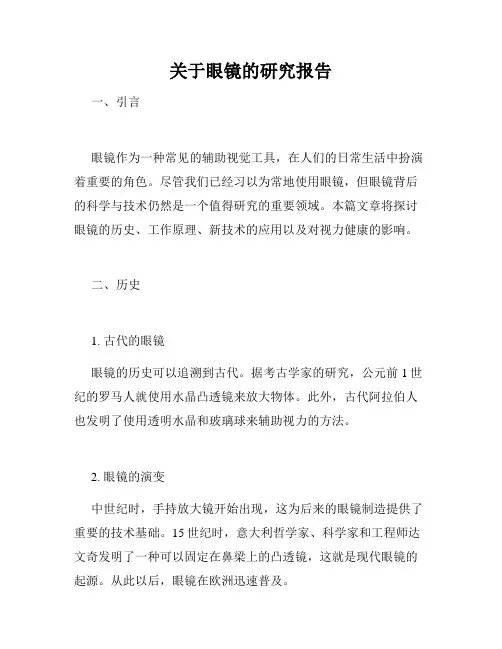 关于眼镜的研究报告