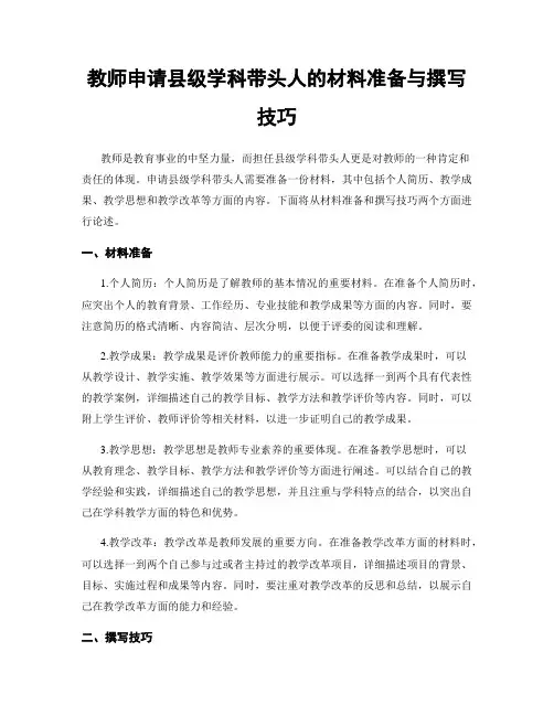 教师申请县级学科带头人的材料准备与撰写技巧