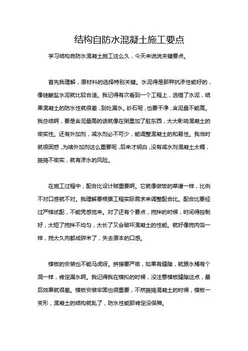 结构自防水混凝土施工要点