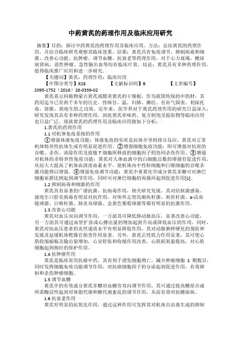 中药黄芪的药理作用及临床应用研究
