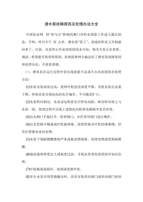 潜水泵故障原因及处理办法大全_0