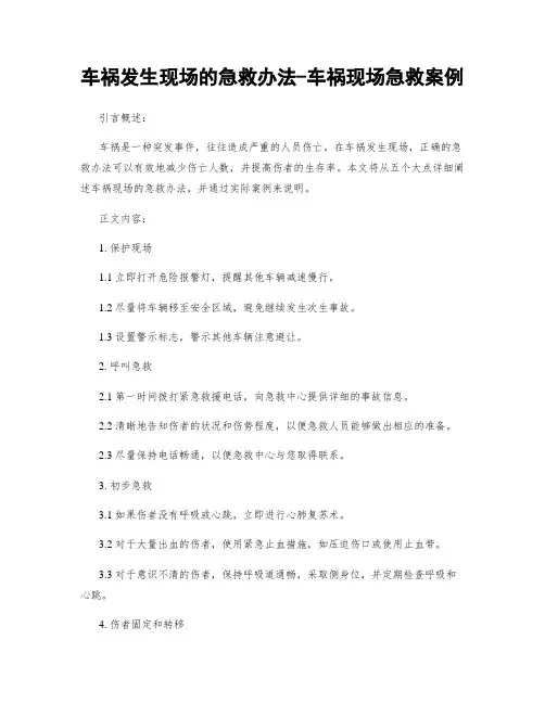 车祸发生现场的急救办法-车祸现场急救案例