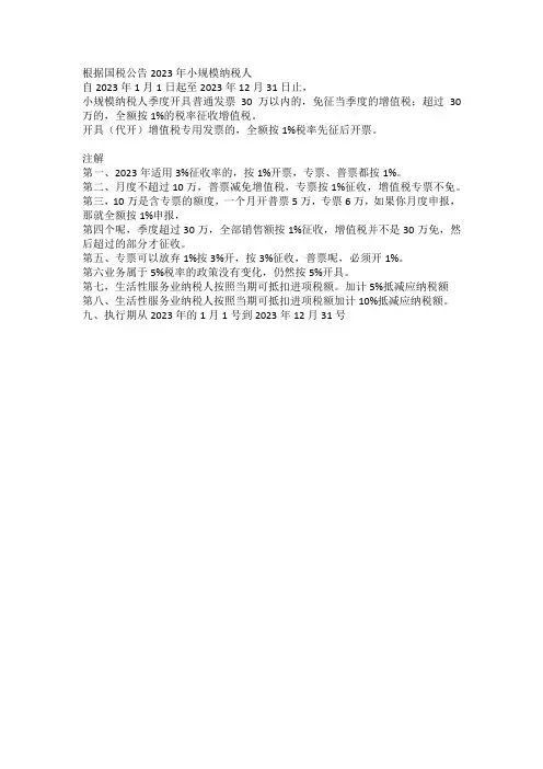 2023年小规模纳税人税率注解