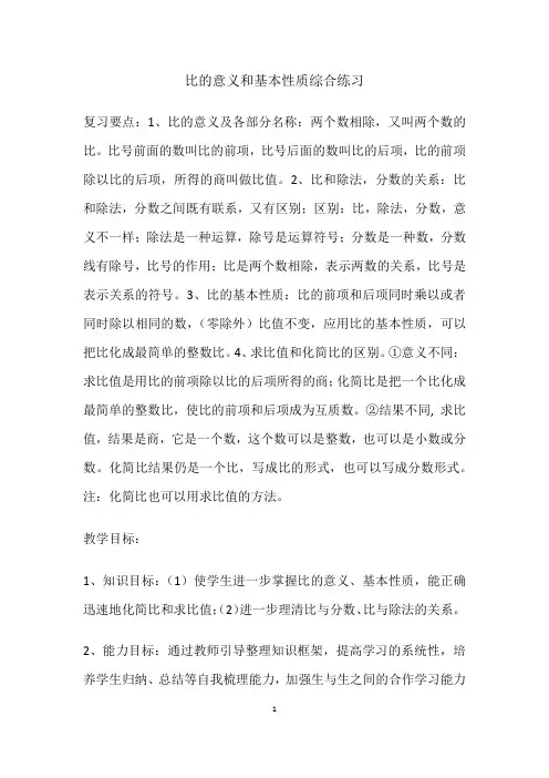 苏教版六年级上册数学《比的意义和基本性质练习》教案