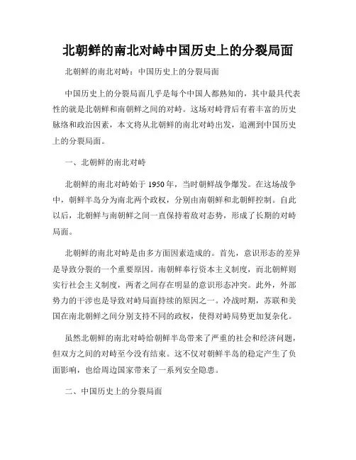 北朝鲜的南北对峙中国历史上的分裂局面