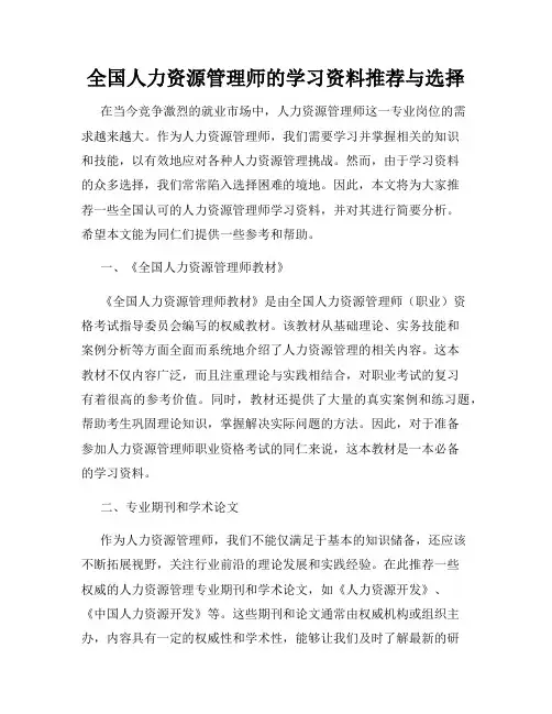 全国人力资源管理师的学习资料推荐与选择