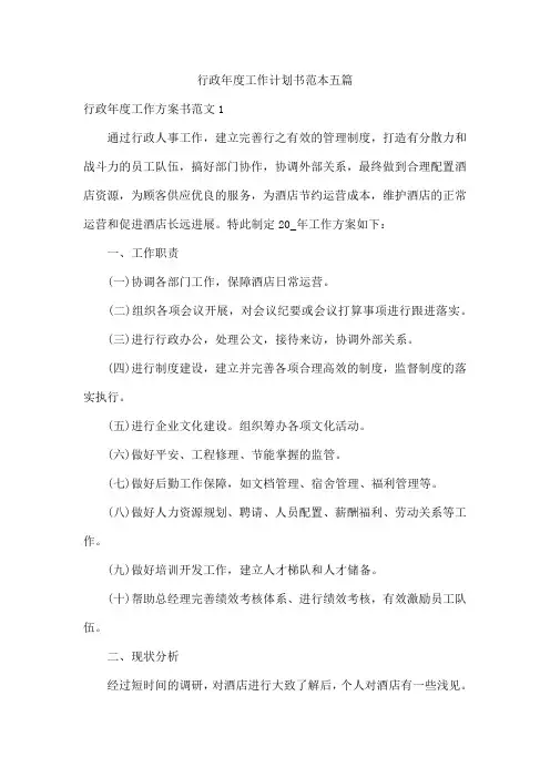 行政年度工作计划书范本五篇