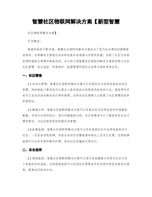智慧社区物联网解决方案【新型智慧