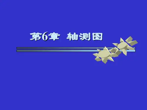 第6章 轴测图.