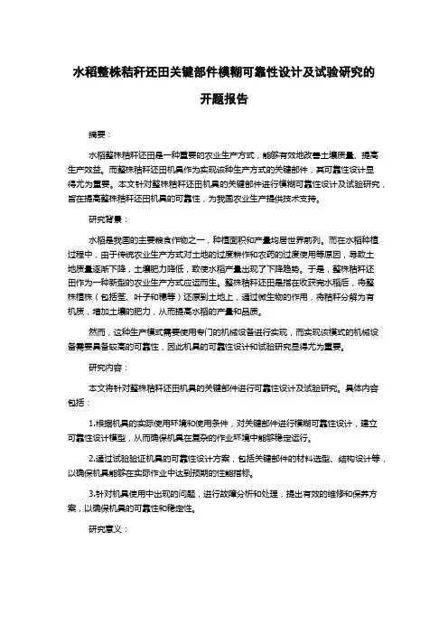 水稻整株秸秆还田关键部件模糊可靠性设计及试验研究的开题报告