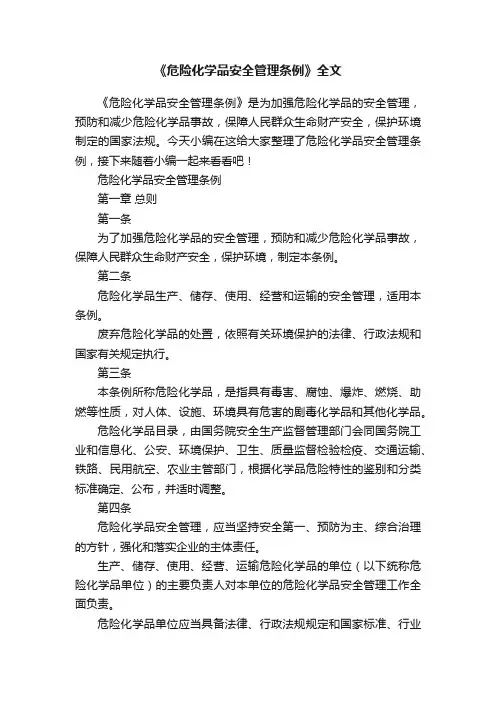 《危险化学品安全管理条例》全文