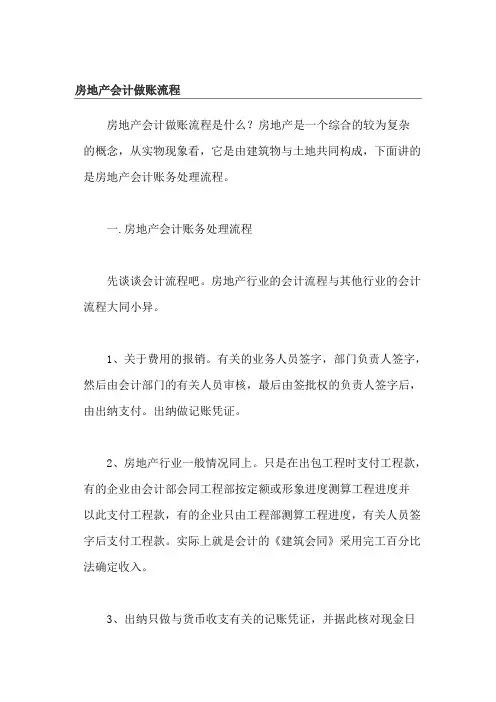 房地产会计做账流程