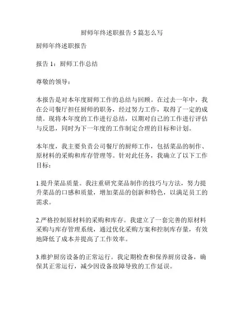 厨师年终述职报告5篇怎么写