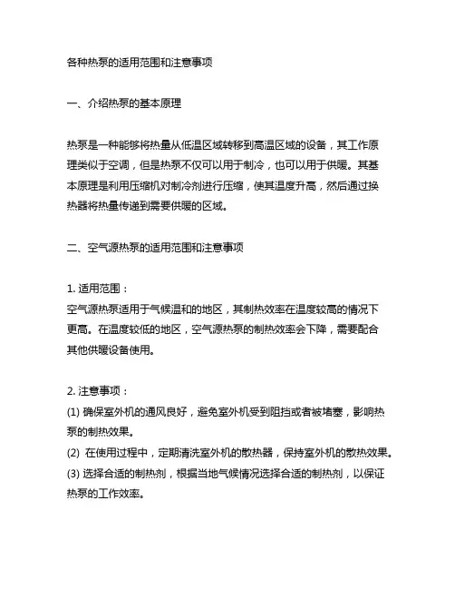 各种热泵的适用范围和注意事项