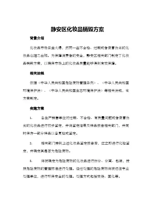 静安区化妆品销毁方案